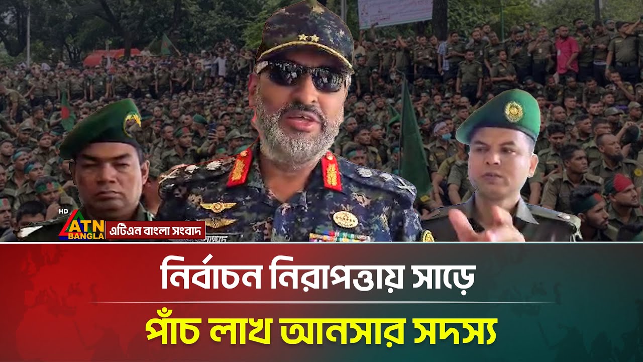 আগামী জাতীয় সংসদ নির্বাচন নিরাপত্তায় সাড়ে পাঁচ লাখ আনসার সদস্য প্রস্তুত | ATN Bangla News