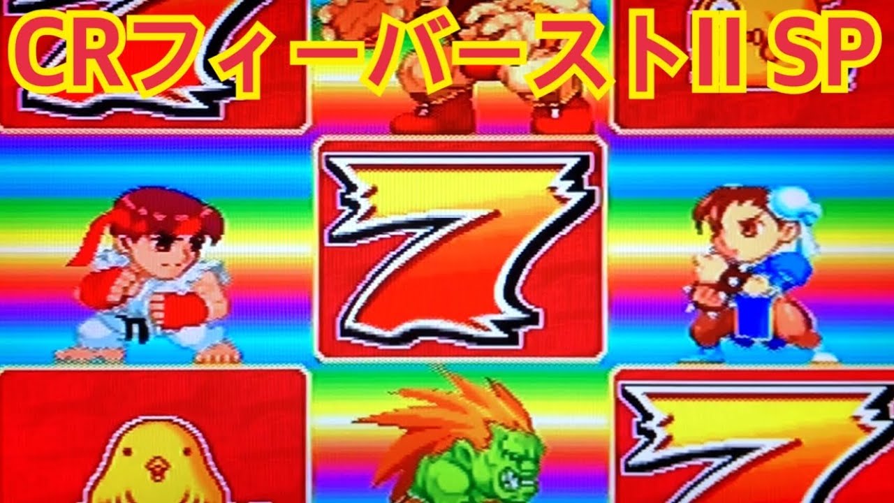 CRフィーバーストII SP】リーチ大当たり演出〜懐かしの台 レトロ