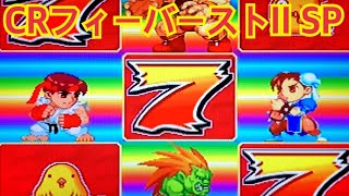 CRフィーバーストII SP】リーチ大当たり演出〜懐かしの台 レトロ