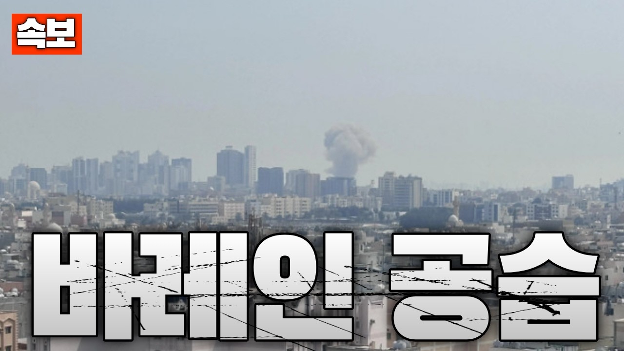 [속보] 이란, 바레인에 공습 전개...사상자 집계중