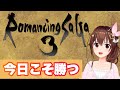 【ロマサガ3】勝つんだ・・・今日こそ!!【#ときのそら生放送】