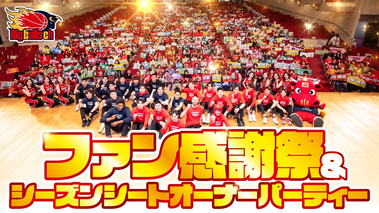 B2】笑顔いっぱい！！ファン感謝祭＆シーズンシートオーナーパーティー