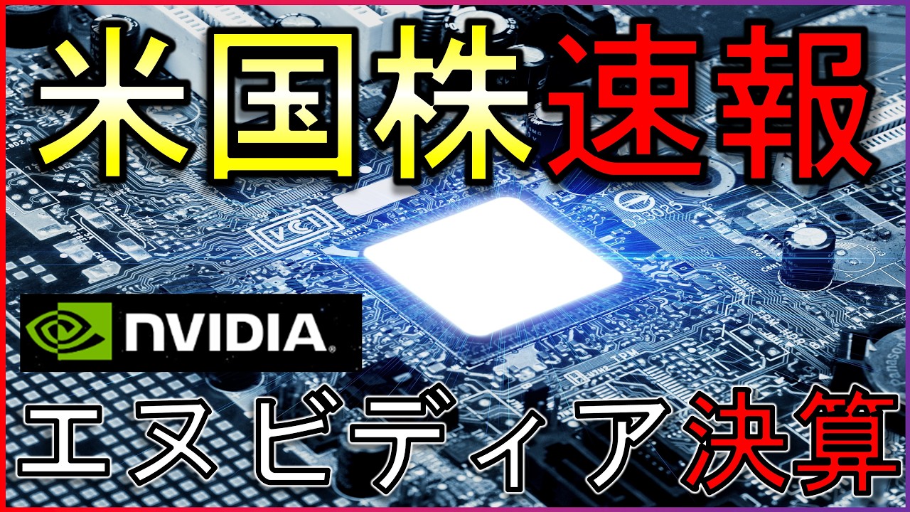 エヌビディア決算、イラン情勢の最新情報まとめ!毎朝6時の相場解説【5/21】
