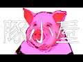【#ボカデュオ2024】豚小屋 / Brake Fluid