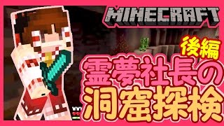【ぽこくら#42】霊夢社長の洞窟探検！後編【マインクラフト】ゆっくり実況プレイ