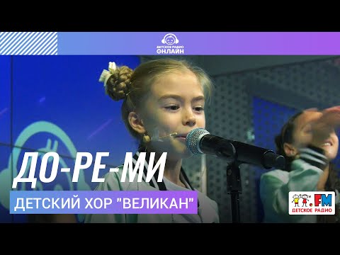 Детский Хор Великан - До-Ре-Ми