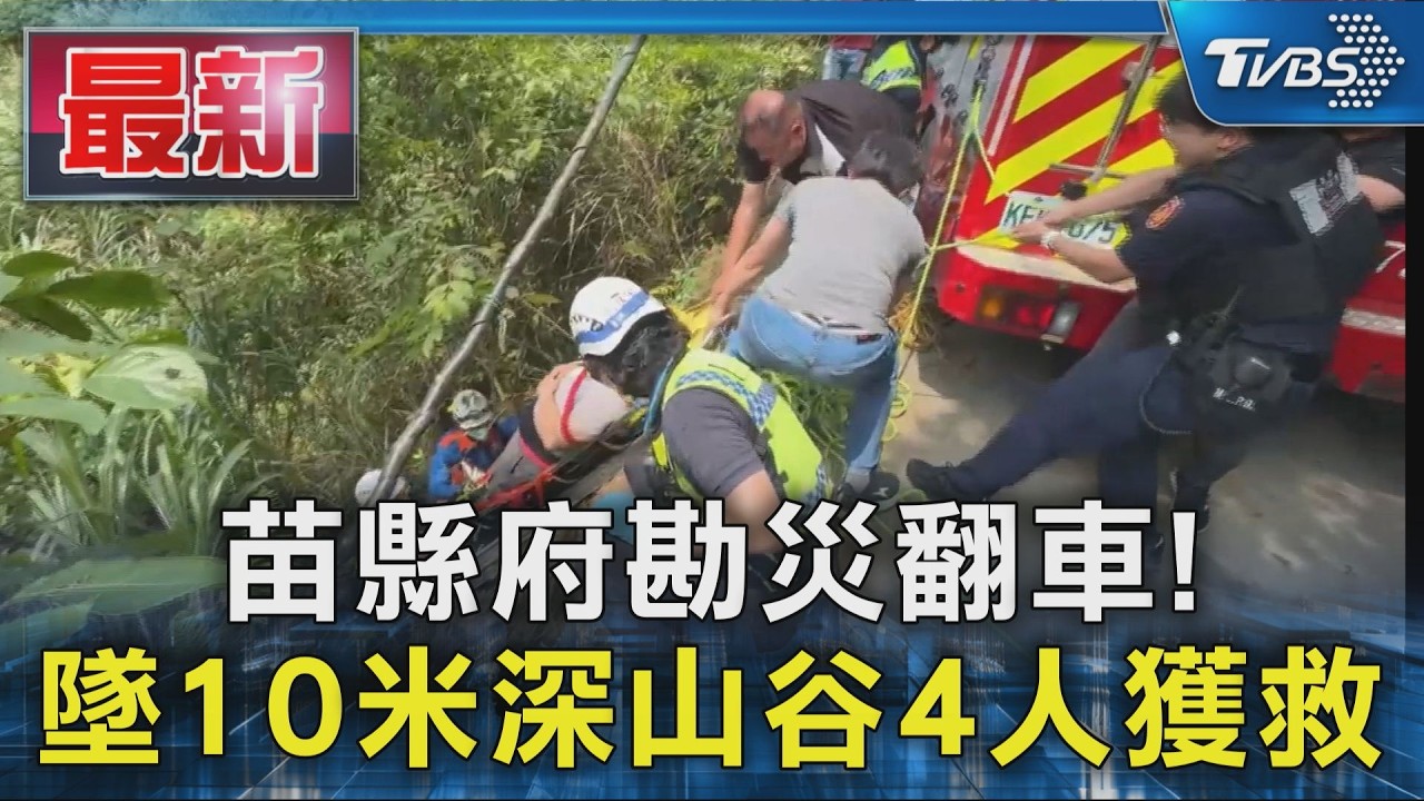 苗縣府勘災翻車! 墜10米深山谷4人獲救｜TVBS新聞 @TVBSNEWS01