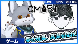 夢と現実の世界を行き来し、真実へと近づいていけ！　 #12【OMORI】