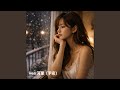 还在我梦里 (feat. 予安)
