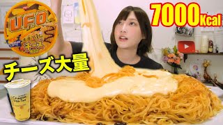 【大食い】UFO新作！濃い濃いソースペースト付きチーズ焼きそばに大量チーズを合わせたら超濃厚！[新商品グミ紹介][ローソン限定チーズミルクティー][7000kcal]【木下ゆうか】