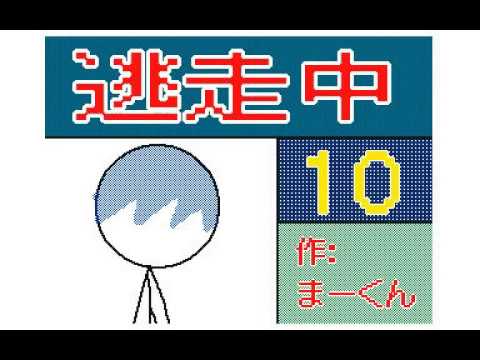 逃走中(10) うごメモ3D