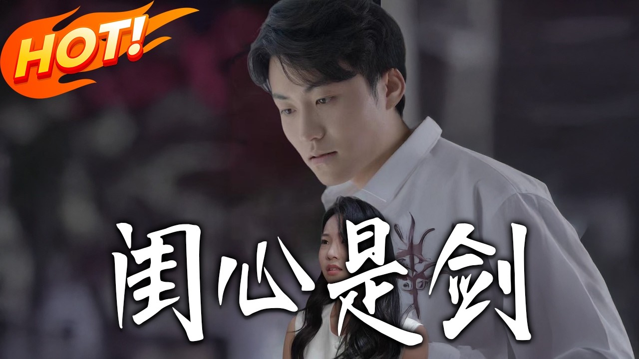 《閨心是劍》第1~25集【高清完结合集】丨#盛世短剧 #短剧 #都市 #逆袭 #搞笑 #系统 #修仙 #爱情 #甜宠 #drama #穿越 #重生#短劇