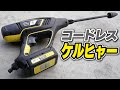 【KHB5】コードレス洗浄機を試してみた【ケルヒャー】Reviewing KHB5 18V codless pressure washer[Karcher]