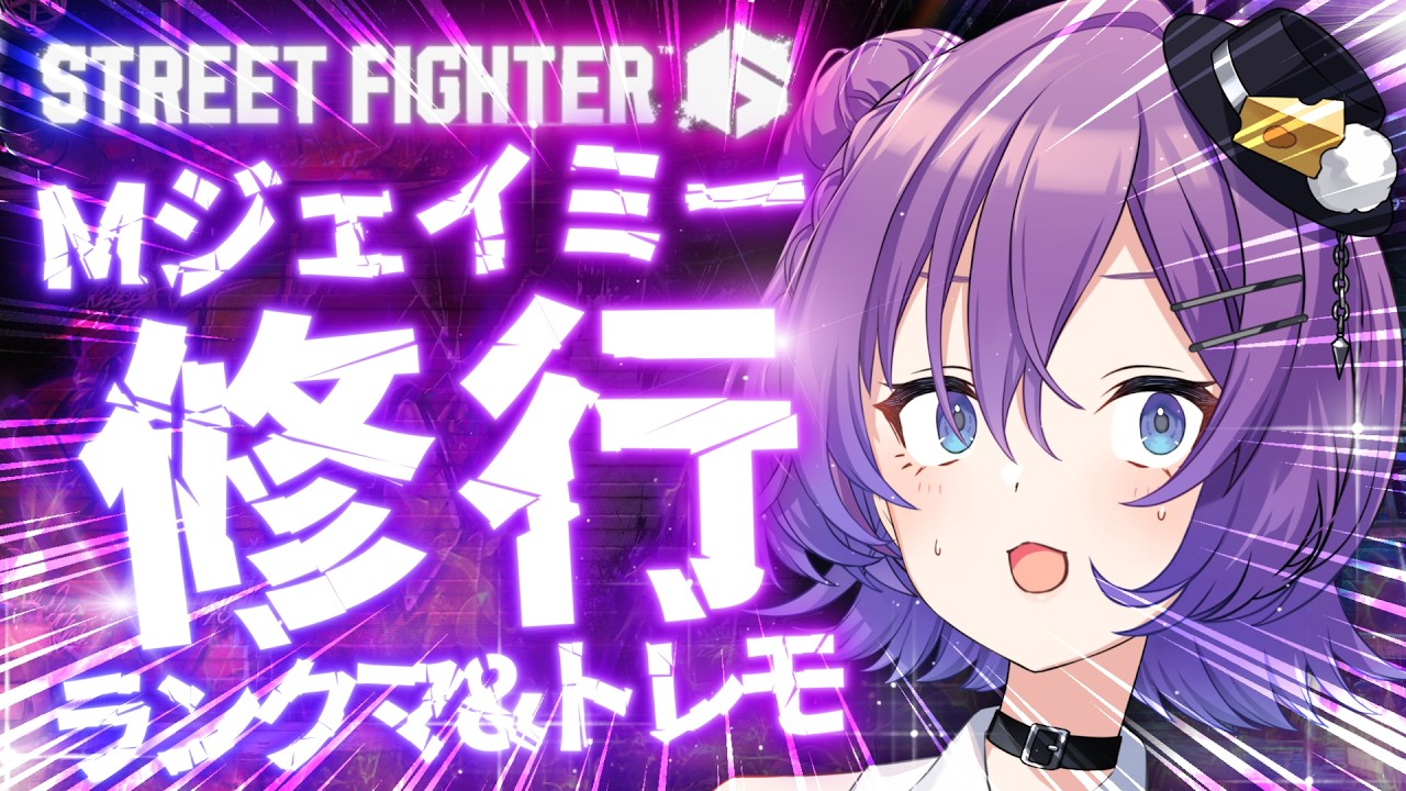【#SF6 】修行のターン...Mジェイミーで狂わないでトレモ＆ランク昼活☀️【#殴須賀ポコル / #すぺしゃりて 】