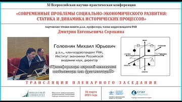 Головнин Михаил Юрьевич - Трансформация мировой экономики: глобализация или фрагментация?
