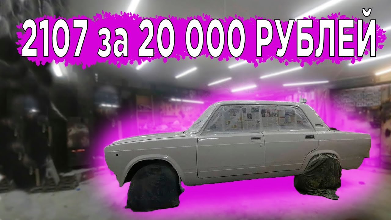 ваз 2107/ купил хлам/предпродажная подготовка часть 2 - YouTube