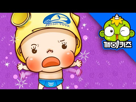 혼자서 옷을 갈아입어요 | 토토의 아가생활 | 생활습관교육 | 깨비키즈 KEBIKIDS