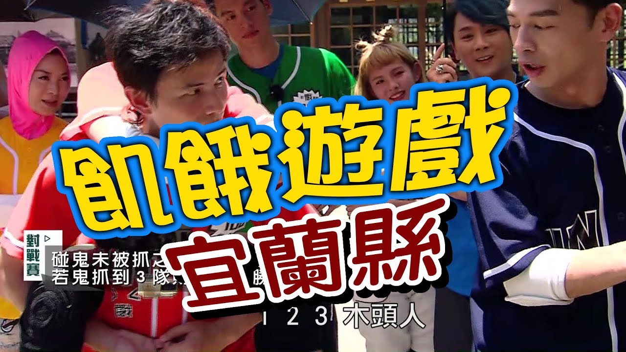 飢餓遊戲／宜蘭縣／5566 孫協志 王仁甫 許孟哲／EP38完整版20170709 @HungerGames123