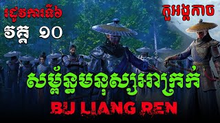 សម្ព័ន្ធមនុស្សអាក្រក់ Season6 EP10 / សម្រាយរឿង Bu liang ren  (The Degenerate-Drawing Jianghu S6)