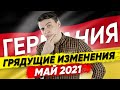 🇩🇪 Что нам готовит правительство Германии? Новое в законах и жизни Германии в Мае 2021