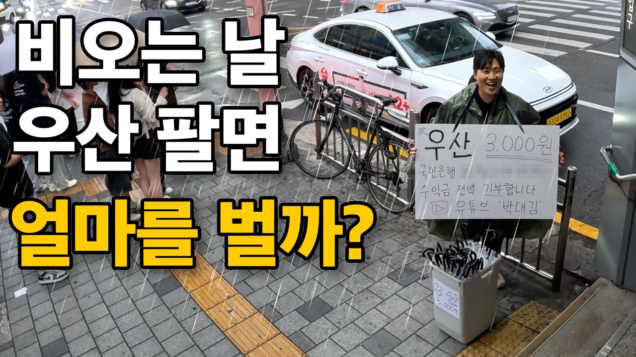비오는 날 우산 팔면 얼마를 벌까?