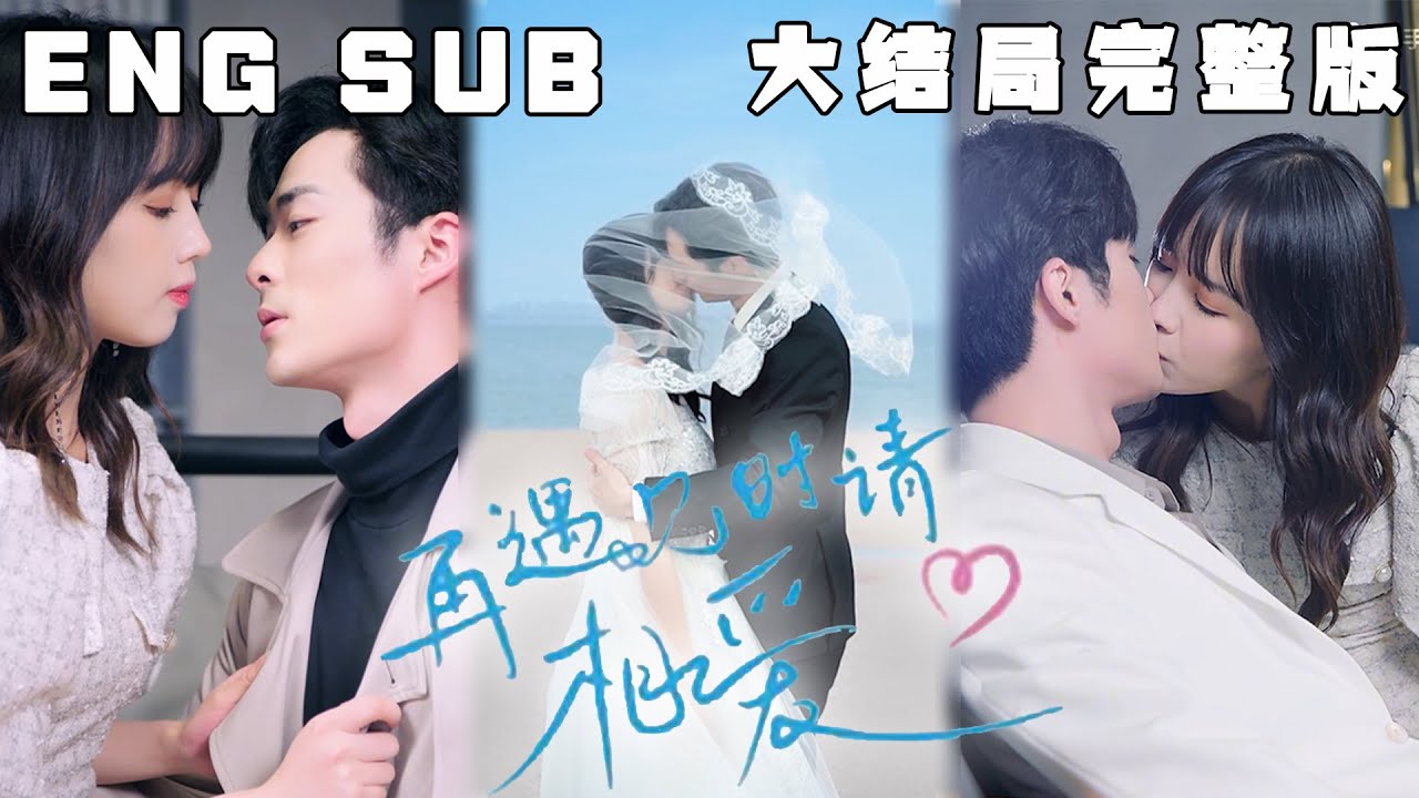 再遇见时请相爱：甜宠与重逢的霸总恋情