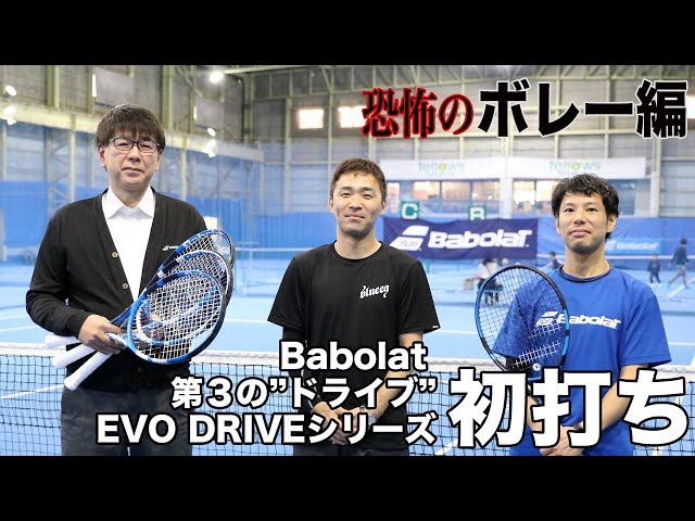 Fukky'sインプレ】Babolat『EVO DRIVE』（恐怖の）ボレー初打ち編