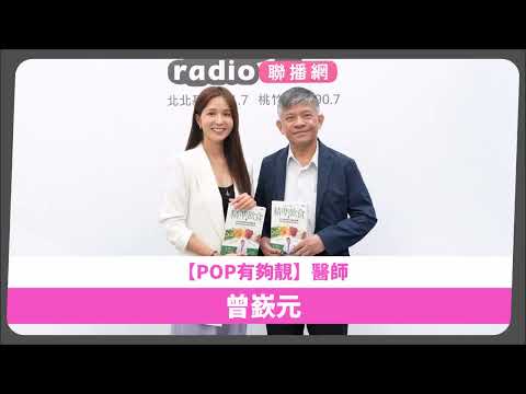 2026-09-12《POP有夠靚》吳怡霈 專訪 元鼎診所院長、作者 曾嶔元 醫師