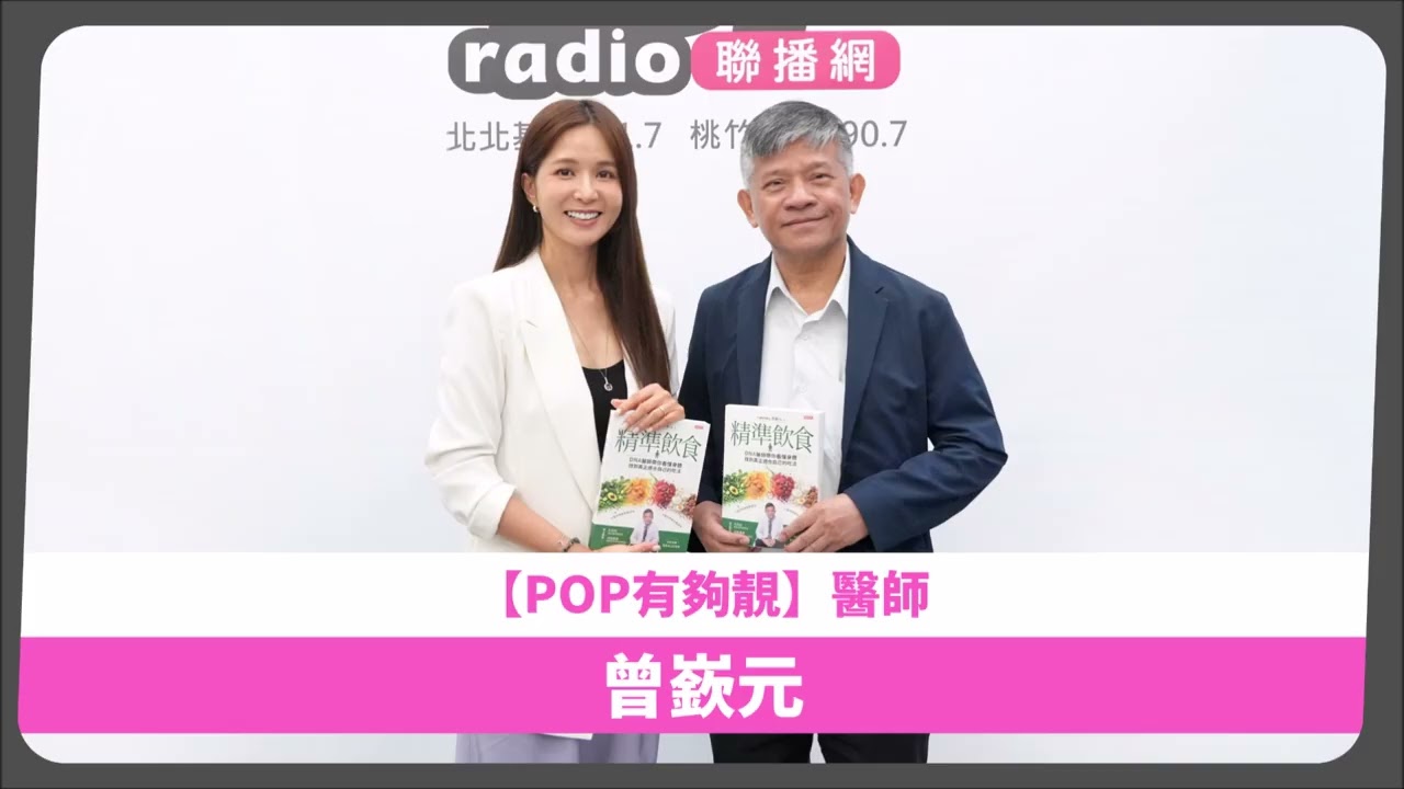 2026-09-12《POP有夠靚》吳怡霈 專訪 元鼎診所院長、作者 曾嶔元 醫師 縮圖