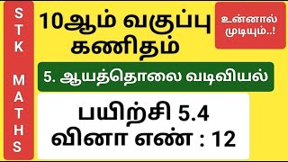 10th Maths Tamil Medium Chapter 5 Exercise 5.4 Sum 12 New Video #10th_maths_tamil_medium