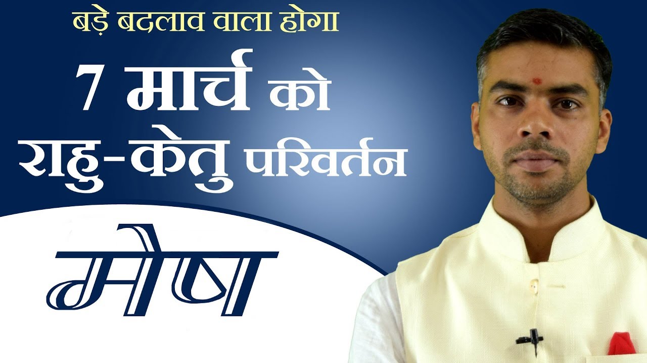 MESH Rashi | ARIES | RAHU KETU Rashi PARIVARTAN 2019 | प्रभाव | उपाय | फलादेश | Vaibhav Vyas