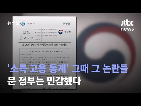 '소득·고용 통계' 그때 그 논란들…문 정부는 민감했다 / JTBC 뉴스룸