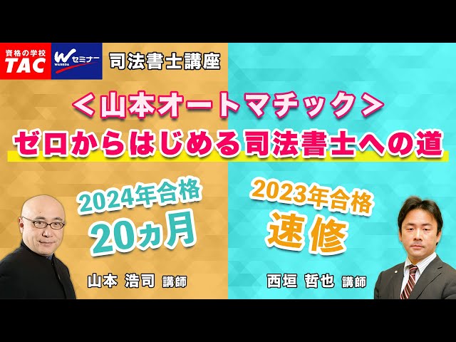 山本オートマチック＞でゼロからはじめる司法書士への道【2022年夏版 ...