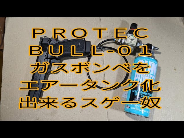 エアガン改造】PROTEC BULLー01 ガスボンベをエアータンク化出来る