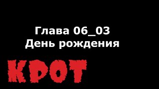 Аудиокнига "КРОТ" Глава 06_03 "День рождения"