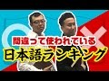 間違って使われている日本語ランキングを発表しようよ!
