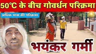 रिकॉर्ड तोड़ गर्मी के बीच तपती धूप में गोवर्धन परिक्रमा का बहुत ही सुंदर दृश्य