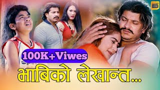 New Lok Dohari Bhabhiko Lekhanta By Udhav Karki Parbati Karki Ft-Mahendra Gautam & Sagun Shahi