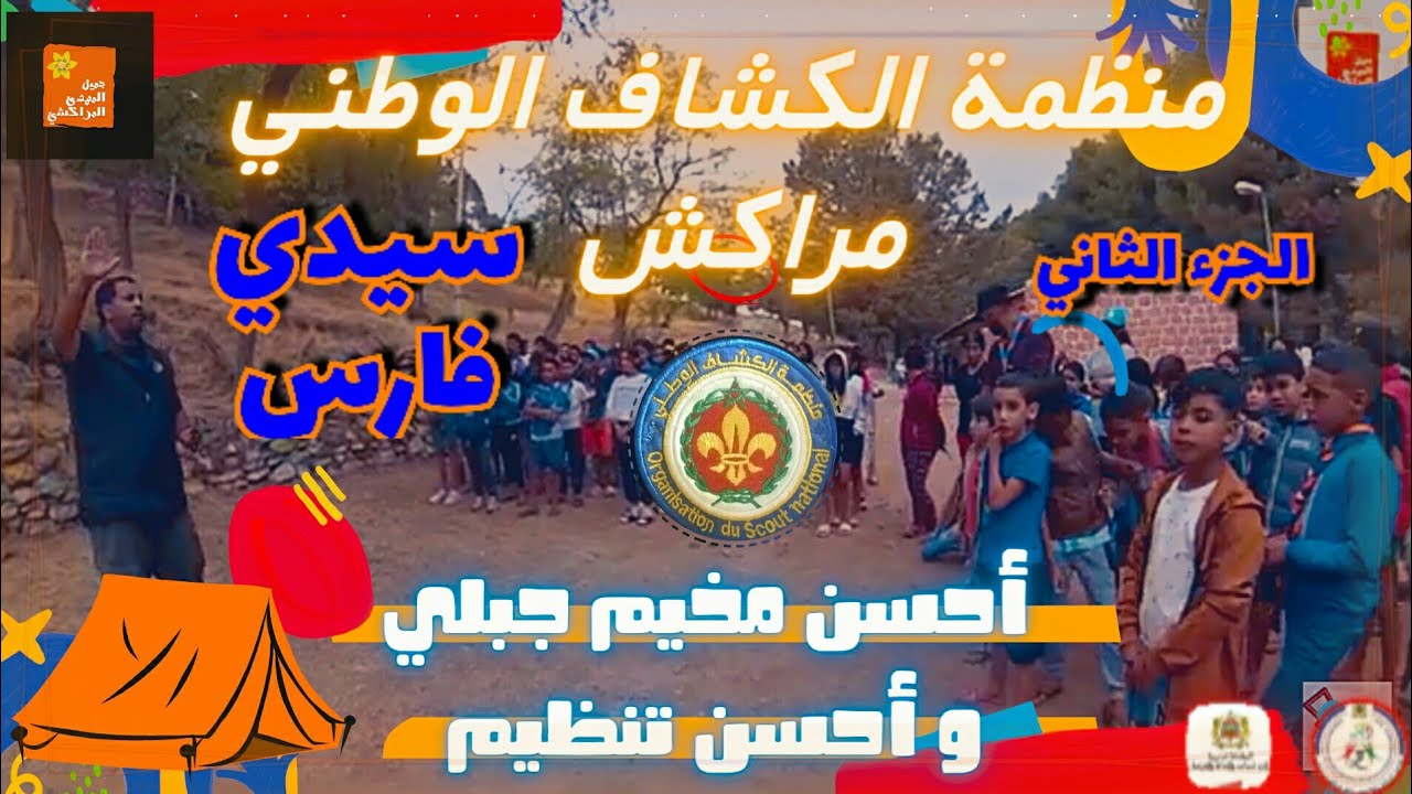 عيشو معانا أجواء مخيم منظمة الكشاف الوطني بالمخيم الوطني سيدي فارس بجبال الأطلس الكبير الجزء الثاني