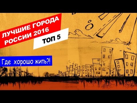 ЛУЧШИЕ ГОРОДА ДЛЯ ЖИЗНИ В РОССИИ