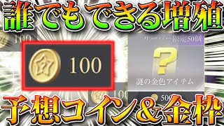 【荒野行動】誰でもできる！大会予想コインを増やす方法！ガチャ＆金枠を入手！無料無課金リセマラプロ解説！こうやこうど拡散のためお願いします【アプデ最新情報攻略まとめ】