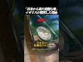「日本から来た完璧な車」 イギリスが驚愕した理由