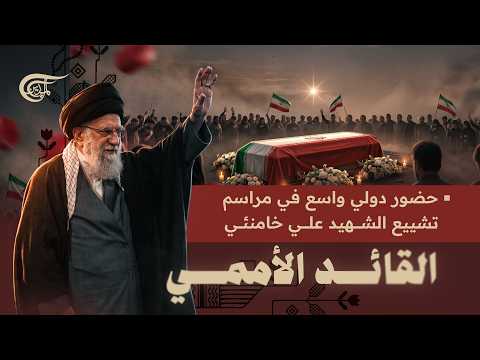 تغطية خاصة | حضور دولي واسع في مراسم تشييع الشهيد علي خامنئي | 2026-07-03