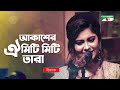       akasher oi miti miti tara  pryanka  bangla movie song  channel i