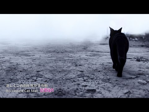 【巡音ルカ】激しくこの胸を焦がす衝動【オリジナル曲】