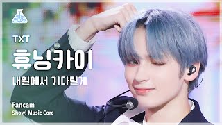 [예능연구소] TXT HUENINGKAI - I’ll See You There Tomorrow FanCam | Show! MusicCore | MBC240406onair