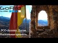 Наскальная крепость. Дагом. Северная Осетия-Алания | The rock fortress. North Ossetia-Alania. GoPro8