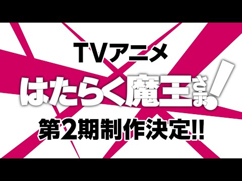 【特報PV】TVアニメ『はたらく魔王さま!』第2期制作決定!