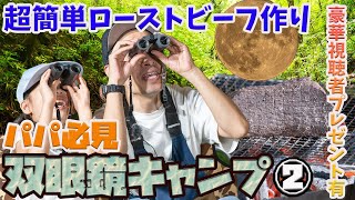 「ファミリーキャンプ」月のクレーターまで見える双眼鏡&明日から作れる超簡単ローストビーフに大はしゃぎ【ハピキャン】【キャンプ道具】【カールツァイス】【タケト】