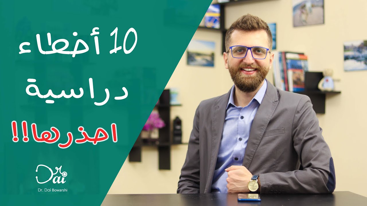 عشر أخطاء دراسية قاتلة تسبب فشلك الدراسي!